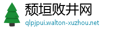 颓垣败井网